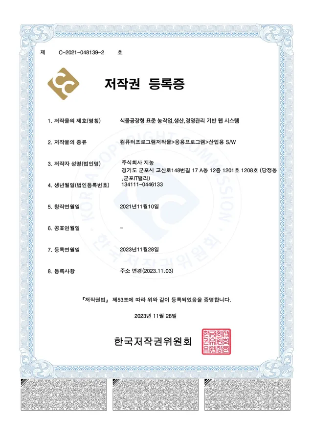 저작권 — 식물공장형 표준 농작업·생산·경영관리 기반 웹 시스템