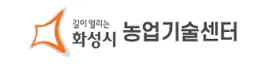 화성시농업기술센터