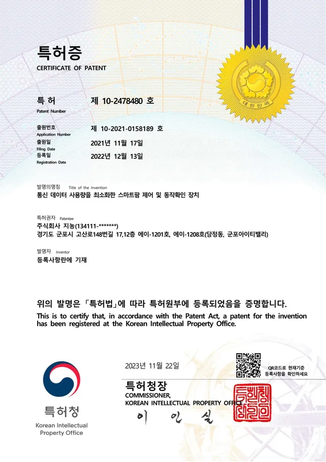 특허 — 통신 데이터 사용량을 최소화한 스마트팜 제어 및 동작확인 장치